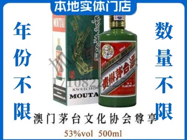 ​克拉玛依市回收澳门茅台文化协会尊享茅台酒空酒瓶