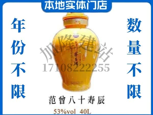 ​克拉玛依市回收范增八十寿辰茅台酒空酒瓶